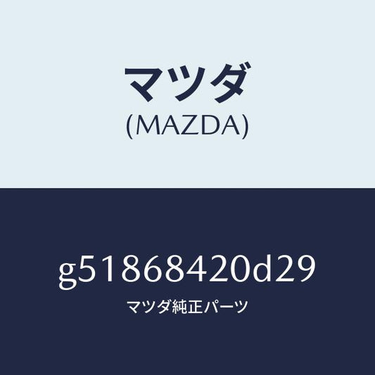 マツダ（MAZDA）トリム(R) ドアー /マツダ純正部品/カペラ アクセラ アテンザ MAZDA3 MAZDA6/G51868420D29(G518-68-420D2)