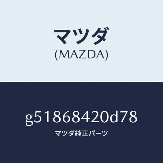 マツダ（MAZDA）トリム(R) ドアー /マツダ純正部品/カペラ アクセラ アテンザ MAZDA3 MAZDA6/G51868420D78(G518-68-420D7)