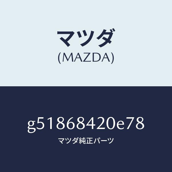 マツダ（MAZDA）トリム(R) ドアー /マツダ純正部品/カペラ アクセラ アテンザ MAZDA3 MAZDA6/G51868420E78(G518-68-420E7)