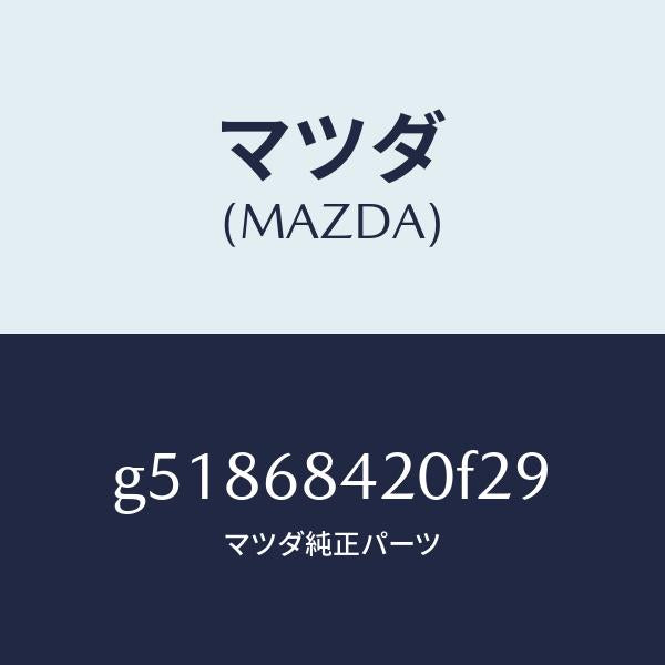マツダ（MAZDA）トリム(R) ドアー /マツダ純正部品/カペラ アクセラ アテンザ MAZDA3 MAZDA6/G51868420F29(G518-68-420F2)