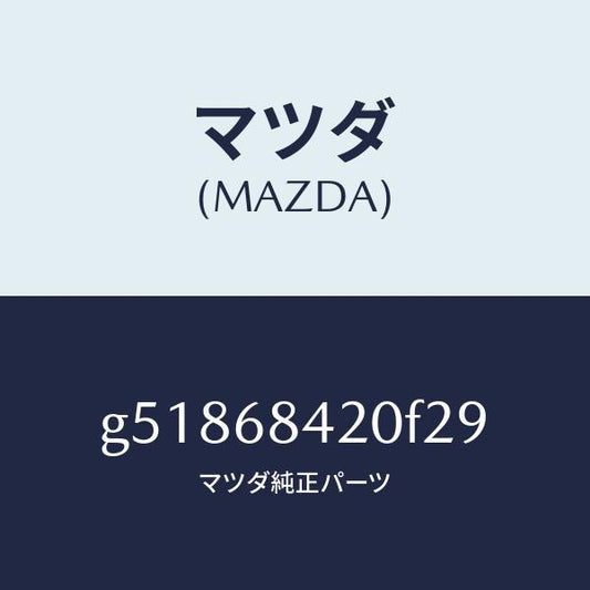 マツダ（MAZDA）トリム(R) ドアー /マツダ純正部品/カペラ アクセラ アテンザ MAZDA3 MAZDA6/G51868420F29(G518-68-420F2)