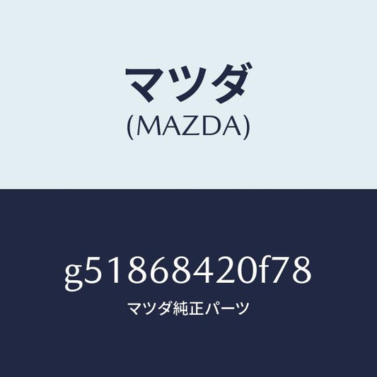 マツダ（MAZDA）トリム(R) ドアー /マツダ純正部品/カペラ アクセラ アテンザ MAZDA3 MAZDA6/G51868420F78(G518-68-420F7)