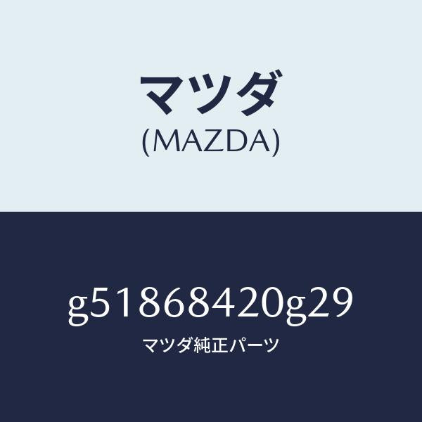 マツダ（MAZDA）トリム(R) ドアー /マツダ純正部品/カペラ アクセラ アテンザ MAZDA3 MAZDA6/G51868420G29(G518-68-420G2)