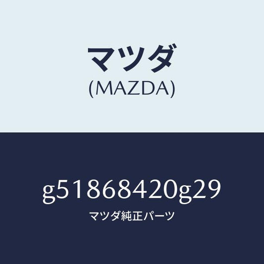 マツダ（MAZDA）トリム(R) ドアー /マツダ純正部品/カペラ アクセラ アテンザ MAZDA3 MAZDA6/G51868420G29(G518-68-420G2)
