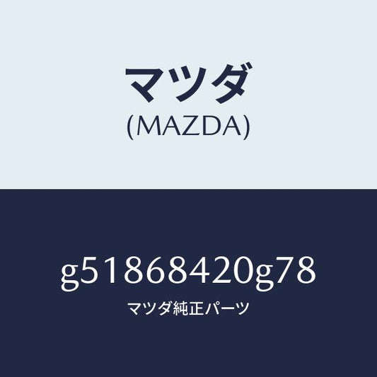 マツダ（MAZDA）トリム(R) ドアー /マツダ純正部品/カペラ アクセラ アテンザ MAZDA3 MAZDA6/G51868420G78(G518-68-420G7)