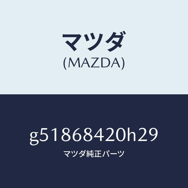 マツダ（MAZDA）トリム(R) ドアー /マツダ純正部品/カペラ アクセラ アテンザ MAZDA3 MAZDA6/G51868420H29(G518-68-420H2)