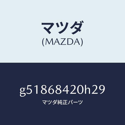 マツダ（MAZDA）トリム(R) ドアー /マツダ純正部品/カペラ アクセラ アテンザ MAZDA3 MAZDA6/G51868420H29(G518-68-420H2)