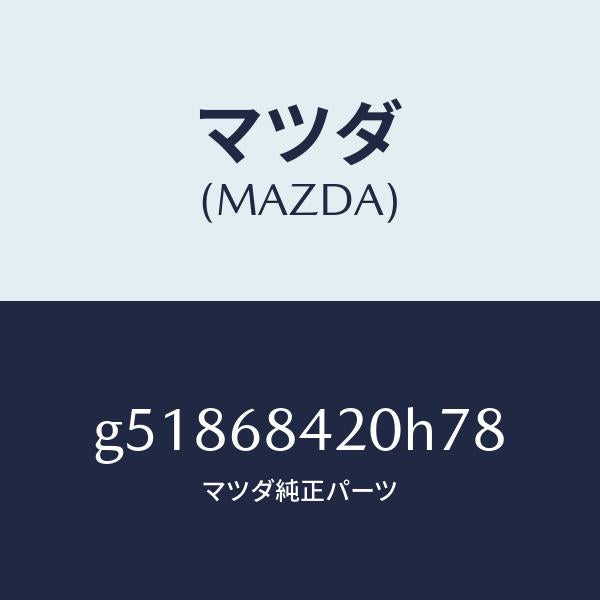 マツダ（MAZDA）トリム(R) ドアー /マツダ純正部品/カペラ アクセラ アテンザ MAZDA3 MAZDA6/G51868420H78(G518-68-420H7)