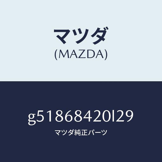 マツダ（MAZDA）トリム(R) ドアー /マツダ純正部品/カペラ アクセラ アテンザ MAZDA3 MAZDA6/G51868420L29(G518-68-420L2)