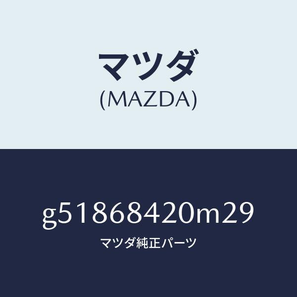 マツダ（MAZDA）トリム(R) ドアー /マツダ純正部品/カペラ アクセラ アテンザ MAZDA3 MAZDA6/G51868420M29(G518-68-420M2)