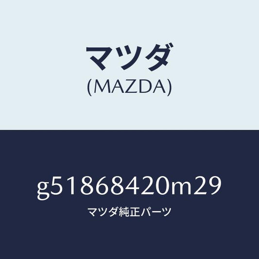 マツダ（MAZDA）トリム(R) ドアー /マツダ純正部品/カペラ アクセラ アテンザ MAZDA3 MAZDA6/G51868420M29(G518-68-420M2)