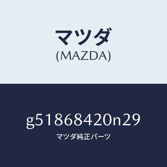 マツダ（MAZDA）トリム(R) ドアー /マツダ純正部品/カペラ アクセラ アテンザ MAZDA3 MAZDA6/G51868420N29(G518-68-420N2)