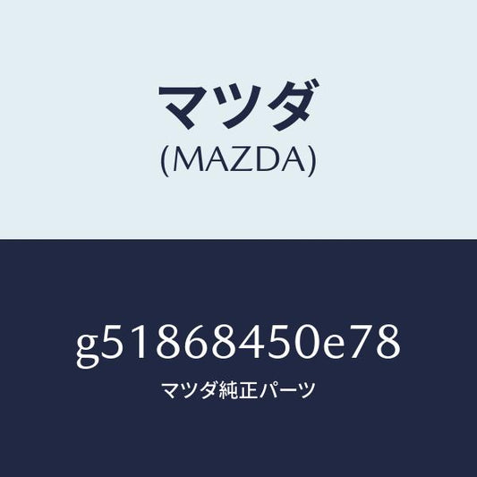 マツダ（MAZDA）トリム(L) ドアー /マツダ純正部品/カペラ アクセラ アテンザ MAZDA3 MAZDA6/G51868450E78(G518-68-450E7)