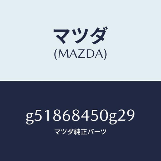 マツダ（MAZDA）トリム(L) ドアー /マツダ純正部品/カペラ アクセラ アテンザ MAZDA3 MAZDA6/G51868450G29(G518-68-450G2)