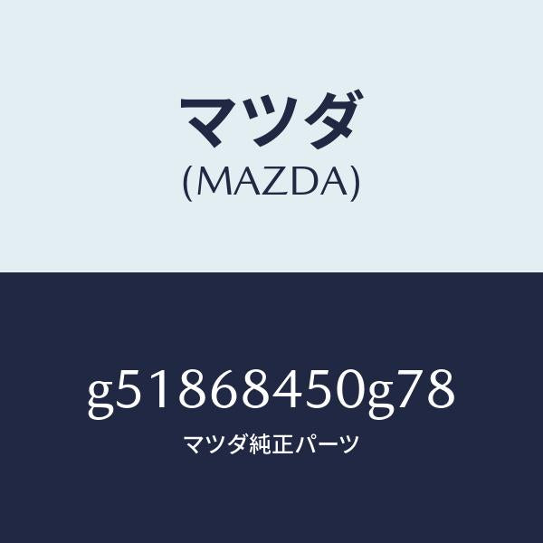 マツダ（MAZDA）トリム(L) ドアー /マツダ純正部品/カペラ アクセラ アテンザ MAZDA3 MAZDA6/G51868450G78(G518-68-450G7)