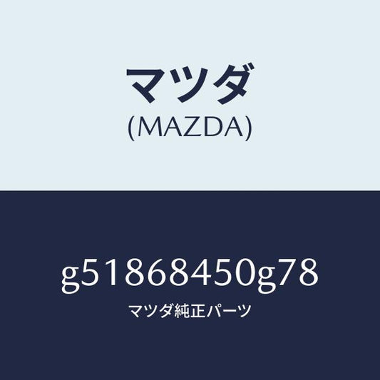 マツダ（MAZDA）トリム(L) ドアー /マツダ純正部品/カペラ アクセラ アテンザ MAZDA3 MAZDA6/G51868450G78(G518-68-450G7)