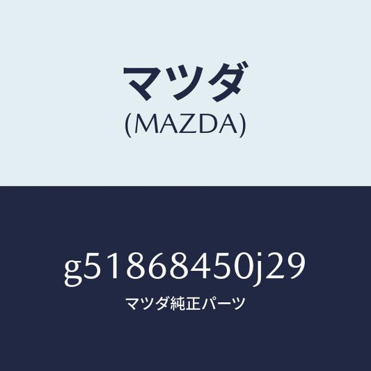 マツダ（MAZDA）トリム(L) ドアー /マツダ純正部品/カペラ アクセラ アテンザ MAZDA3 MAZDA6/G51868450J29(G518-68-450J2)