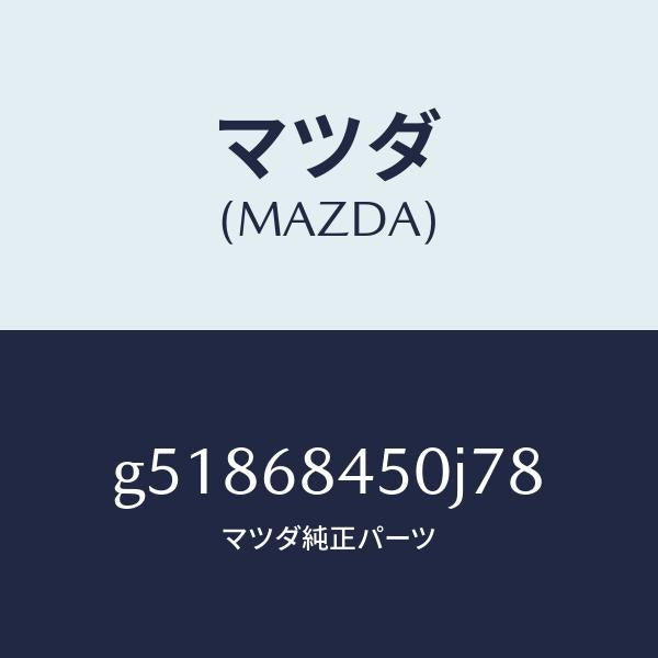 マツダ（MAZDA）トリム(L) ドアー /マツダ純正部品/カペラ アクセラ アテンザ MAZDA3 MAZDA6/G51868450J78(G518-68-450J7)