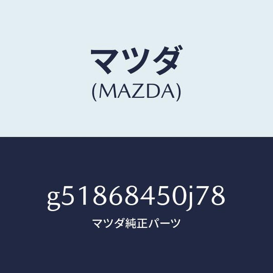 マツダ（MAZDA）トリム(L) ドアー /マツダ純正部品/カペラ アクセラ アテンザ MAZDA3 MAZDA6/G51868450J78(G518-68-450J7)