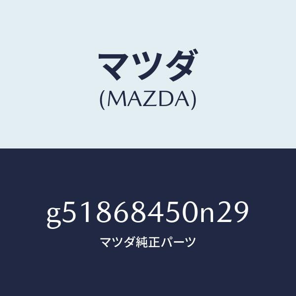 マツダ（MAZDA）トリム(L) ドアー /マツダ純正部品/カペラ アクセラ アテンザ MAZDA3 MAZDA6/G51868450N29(G518-68-450N2)