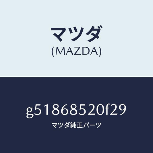 マツダ（MAZDA）トリム(R) ドアー-リヤー /マツダ純正部品/カペラ アクセラ アテンザ MAZDA3 MAZDA6/G51868520F29(G518-68-520F2)