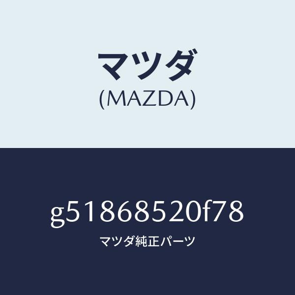 マツダ（MAZDA）トリム(R) ドアー-リヤー /マツダ純正部品/カペラ アクセラ アテンザ MAZDA3 MAZDA6/G51868520F78(G518-68-520F7)