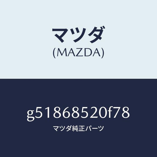 マツダ（MAZDA）トリム(R) ドアー-リヤー /マツダ純正部品/カペラ アクセラ アテンザ MAZDA3 MAZDA6/G51868520F78(G518-68-520F7)