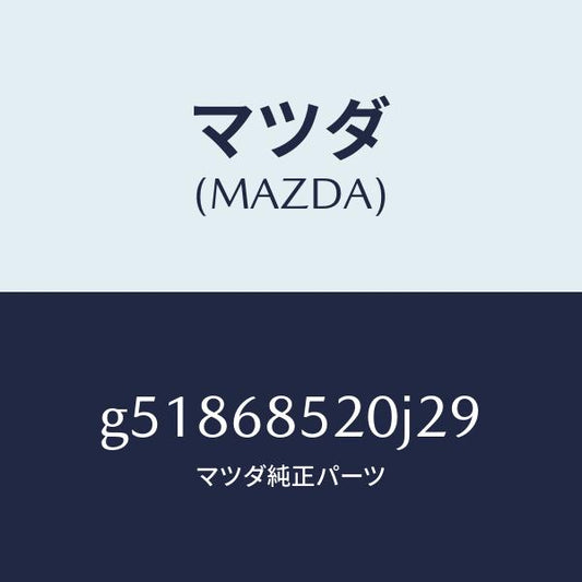 マツダ（MAZDA）トリム(R) ドアー-リヤー /マツダ純正部品/カペラ アクセラ アテンザ MAZDA3 MAZDA6/G51868520J29(G518-68-520J2)