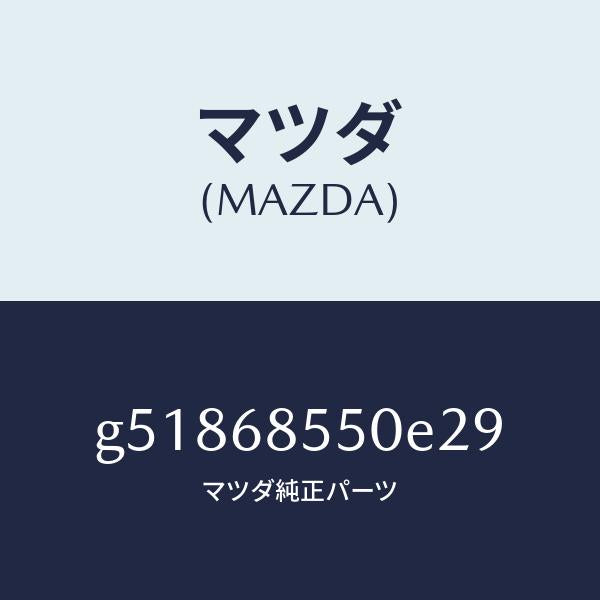 マツダ（MAZDA）トリム(L) ドアー-リヤー /マツダ純正部品/カペラ アクセラ アテンザ MAZDA3 MAZDA6/G51868550E29(G518-68-550E2)