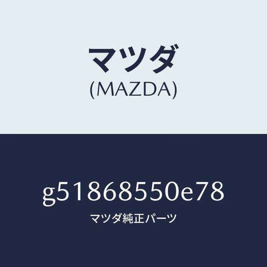 マツダ（MAZDA）トリム(L) ドアー-リヤー /マツダ純正部品/カペラ アクセラ アテンザ MAZDA3 MAZDA6/G51868550E78(G518-68-550E7)