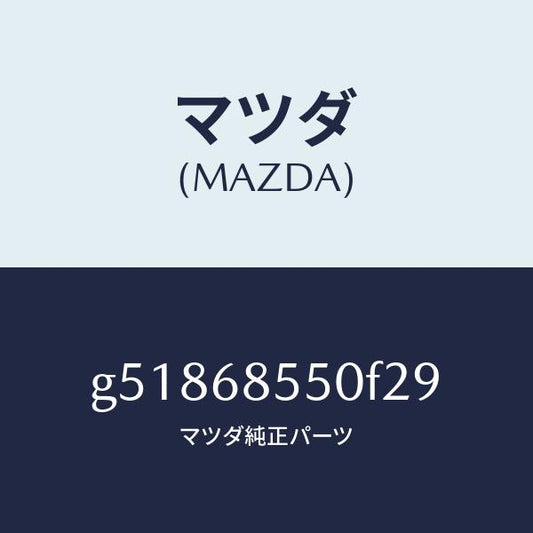 マツダ（MAZDA）トリム(L) ドアー-リヤー /マツダ純正部品/カペラ アクセラ アテンザ MAZDA3 MAZDA6/G51868550F29(G518-68-550F2)