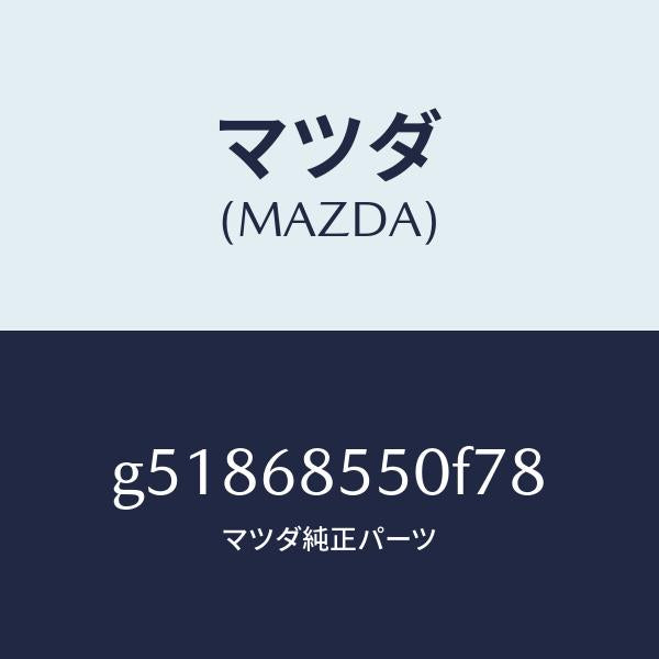 マツダ（MAZDA）トリム(L) ドアー-リヤー /マツダ純正部品/カペラ アクセラ アテンザ MAZDA3 MAZDA6/G51868550F78(G518-68-550F7)