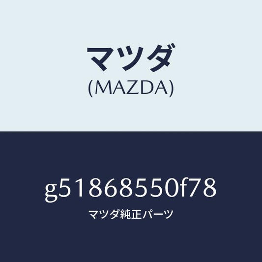 マツダ（MAZDA）トリム(L) ドアー-リヤー /マツダ純正部品/カペラ アクセラ アテンザ MAZDA3 MAZDA6/G51868550F78(G518-68-550F7)