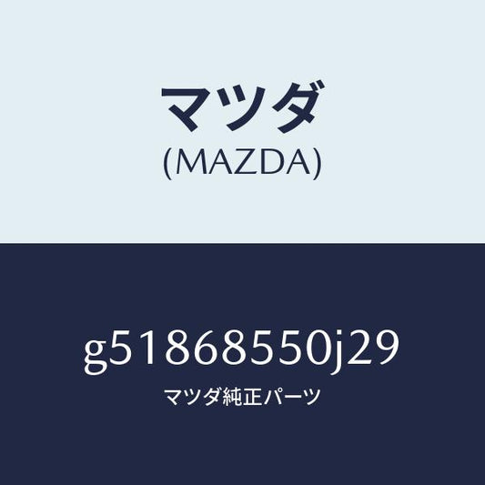 マツダ（MAZDA）トリム(L) ドアー-リヤー /マツダ純正部品/カペラ アクセラ アテンザ MAZDA3 MAZDA6/G51868550J29(G518-68-550J2)