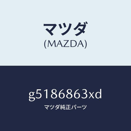 マツダ（MAZDA）インシユレーター ダツシユボード /マツダ純正部品/カペラ アクセラ アテンザ MAZDA3 MAZDA6/G5186863XD(G518-68-63XD)