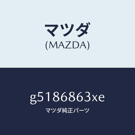 マツダ（MAZDA）インシユレーター ダツシユボード /マツダ純正部品/カペラ アクセラ アテンザ MAZDA3 MAZDA6/G5186863XE(G518-68-63XE)