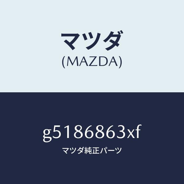 マツダ（MAZDA）インシユレーター ダツシユボード /マツダ純正部品/カペラ アクセラ アテンザ MAZDA3 MAZDA6/G5186863XF(G518-68-63XF)