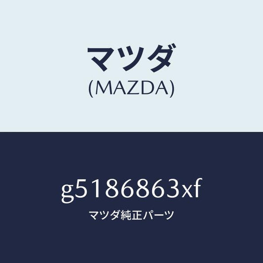 マツダ（MAZDA）インシユレーター ダツシユボード /マツダ純正部品/カペラ アクセラ アテンザ MAZDA3 MAZDA6/G5186863XF(G518-68-63XF)