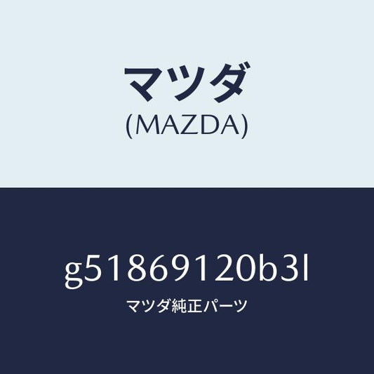 マツダ（MAZDA）ミラー(R) ドアー /マツダ純正部品/カペラ アクセラ アテンザ MAZDA3 MAZDA6/ドアーミラー/G51869120B3L(G518-69-120B3)