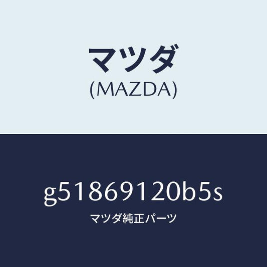 マツダ（MAZDA）ミラー(R) ドアー /マツダ純正部品/カペラ アクセラ アテンザ MAZDA3 MAZDA6/ドアーミラー/G51869120B5S(G518-69-120B5)