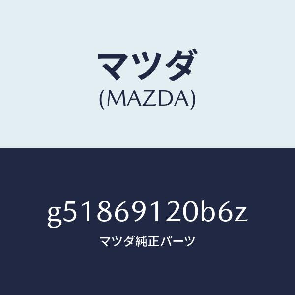 マツダ（MAZDA）ミラー(R) ドアー /マツダ純正部品/カペラ アクセラ アテンザ MAZDA3 MAZDA6/ドアーミラー/G51869120B6Z(G518-69-120B6)