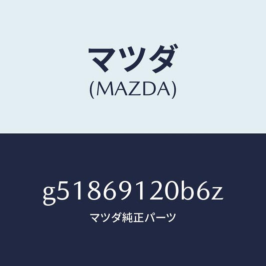 マツダ（MAZDA）ミラー(R) ドアー /マツダ純正部品/カペラ アクセラ アテンザ MAZDA3 MAZDA6/ドアーミラー/G51869120B6Z(G518-69-120B6)