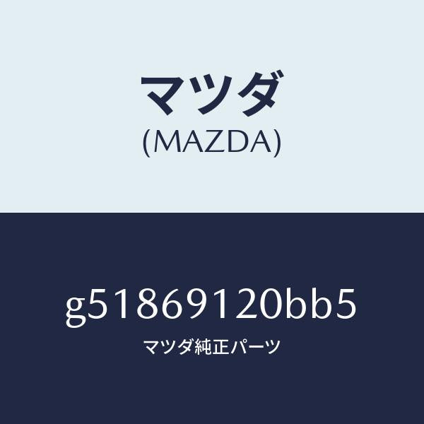 マツダ（MAZDA）ミラー(R) ドアー /マツダ純正部品/カペラ アクセラ アテンザ MAZDA3 MAZDA6/ドアーミラー/G51869120BB5(G518-69-120BB)