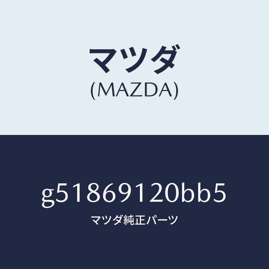 マツダ（MAZDA）ミラー(R) ドアー /マツダ純正部品/カペラ アクセラ アテンザ MAZDA3 MAZDA6/ドアーミラー/G51869120BB5(G518-69-120BB)