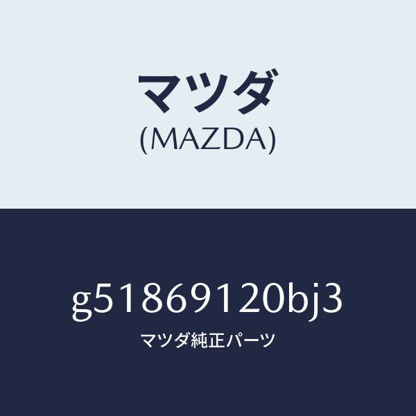 マツダ（MAZDA）ミラー(R) ドアー /マツダ純正部品/カペラ アクセラ アテンザ MAZDA3 MAZDA6/ドアーミラー/G51869120BJ3(G518-69-120BJ)