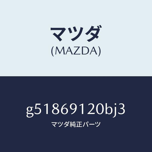 マツダ（MAZDA）ミラー(R) ドアー /マツダ純正部品/カペラ アクセラ アテンザ MAZDA3 MAZDA6/ドアーミラー/G51869120BJ3(G518-69-120BJ)
