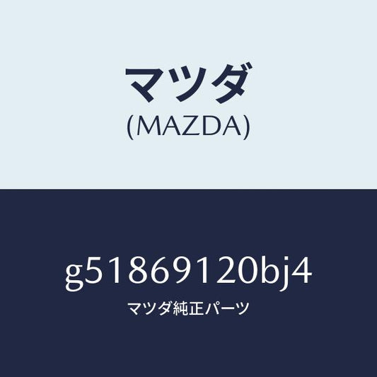 マツダ（MAZDA）ミラー(R) ドアー /マツダ純正部品/カペラ アクセラ アテンザ MAZDA3 MAZDA6/ドアーミラー/G51869120BJ4(G518-69-120BJ)