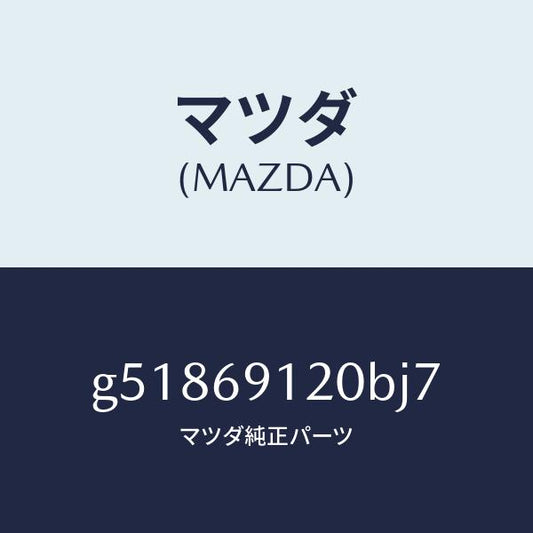 マツダ（MAZDA）ミラー(R) ドアー /マツダ純正部品/カペラ アクセラ アテンザ MAZDA3 MAZDA6/ドアーミラー/G51869120BJ7(G518-69-120BJ)