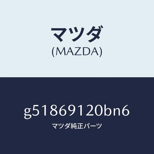 マツダ（MAZDA）ミラー(R) ドアー /マツダ純正部品/カペラ アクセラ アテンザ MAZDA3 MAZDA6/ドアーミラー/G51869120BN6(G518-69-120BN)