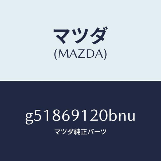 マツダ（MAZDA）ミラー(R) ドアー /マツダ純正部品/カペラ アクセラ アテンザ MAZDA3 MAZDA6/ドアーミラー/G51869120BNU(G518-69-120BN)